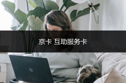 京卡 互助服务卡